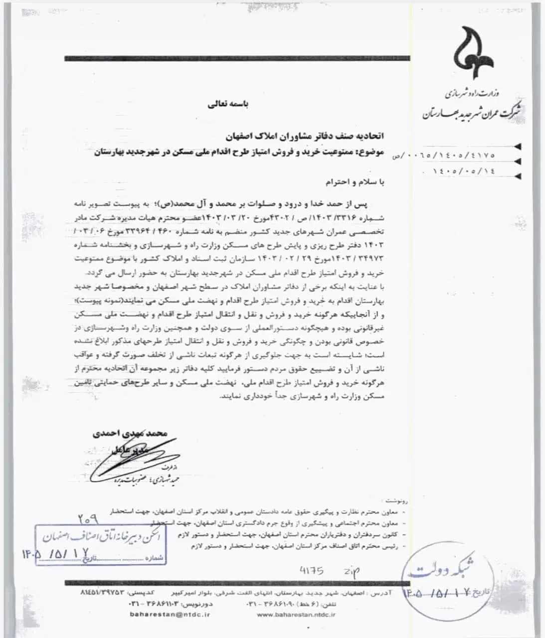 نامه جدید اتحادیه املاک اصفهان